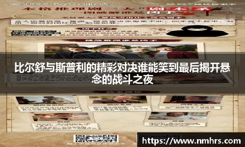 比尔舒与斯普利的精彩对决谁能笑到最后揭开悬念的战斗之夜