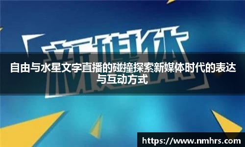 自由与水星文字直播的碰撞探索新媒体时代的表达与互动方式