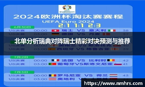 北单分析瑞典对阵瑞士精彩对决预测与推荐