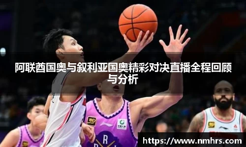阿联酋国奥与叙利亚国奥精彩对决直播全程回顾与分析