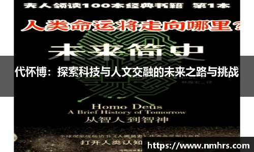 代怀博：探索科技与人文交融的未来之路与挑战